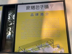 -食膳公园包子铺(烈士公园店)