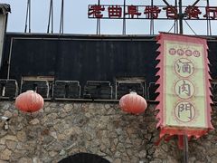 -酒肉门孔府菜(曲阜游客中心店)