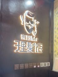-东方先生国潮男士理发馆