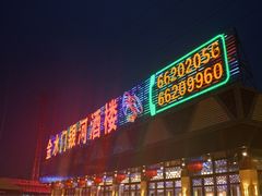 -金水门银河酒楼(新埠岛店)