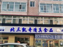门面-北三凯奇清真食品店
