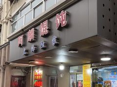 门面-阿麟馄饨(延长路店)
