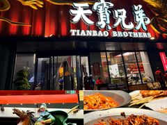 -天宝兄弟(前海壹方城店)