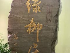 -古南都·清真绿柳居菜馆(太平南路店)