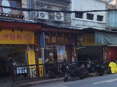 -竹园竹升面(西关总店)
