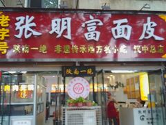 -张明富面皮店(东大街店)