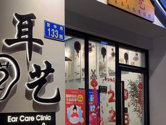 -耳艺采耳·足疗·按摩SPA(市桥店)
