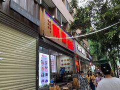 门面-雨田饭店