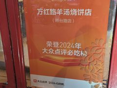-万红路羊汤烧饼店(将台路店)