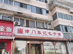 门面-津门张记包子铺(华昌道店)