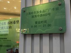 -上海哈尔滨食品厂(淮海中路店)