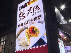 -张果佬年糕卷(科巷店)