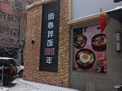 -全州拌饭馆(断桥店)