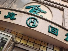 -合记烩面(人民路店)