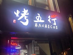 -烤五行·烧烤烤串(石佛营店)