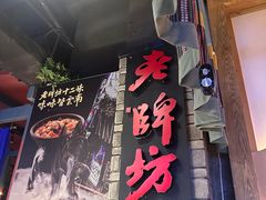-老牌坊云南鱼豆花火锅(哈西万达店)