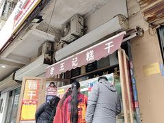-老王记糕干(养鱼池路店)