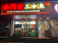 门面-小门坎三合鱼(总店)