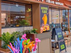 -花椒俏川菜小馆(南海万达店)