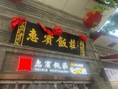 -惠宾饭庄(中山路店)