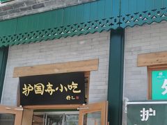 -护国寺小吃(新街口店)