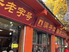 -洞子口张老二凉粉(文殊院店)