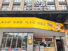 -粟厨(宁乡店)