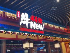 -牛New寿喜烧(金鹰世界店)