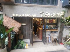-十面欢腾·海鲜面·台式Bistro(长乐路店)