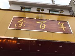 门面-余百年·现烧烧腊(布吉金利店)