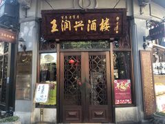 门面-皇饭儿·王润兴酒楼(河坊街店)