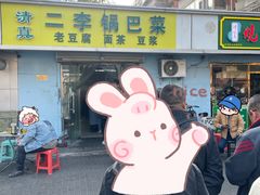 -二李锅巴菜(向东南路店)