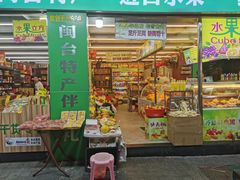 门面-水果立方果然鲜(升平路店)