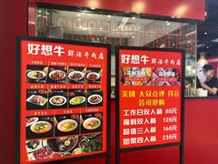 -好想牛·鲜切自助牛肉火锅(七堡花园城店)