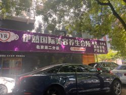 -伊然科技美肤·健康管理中心