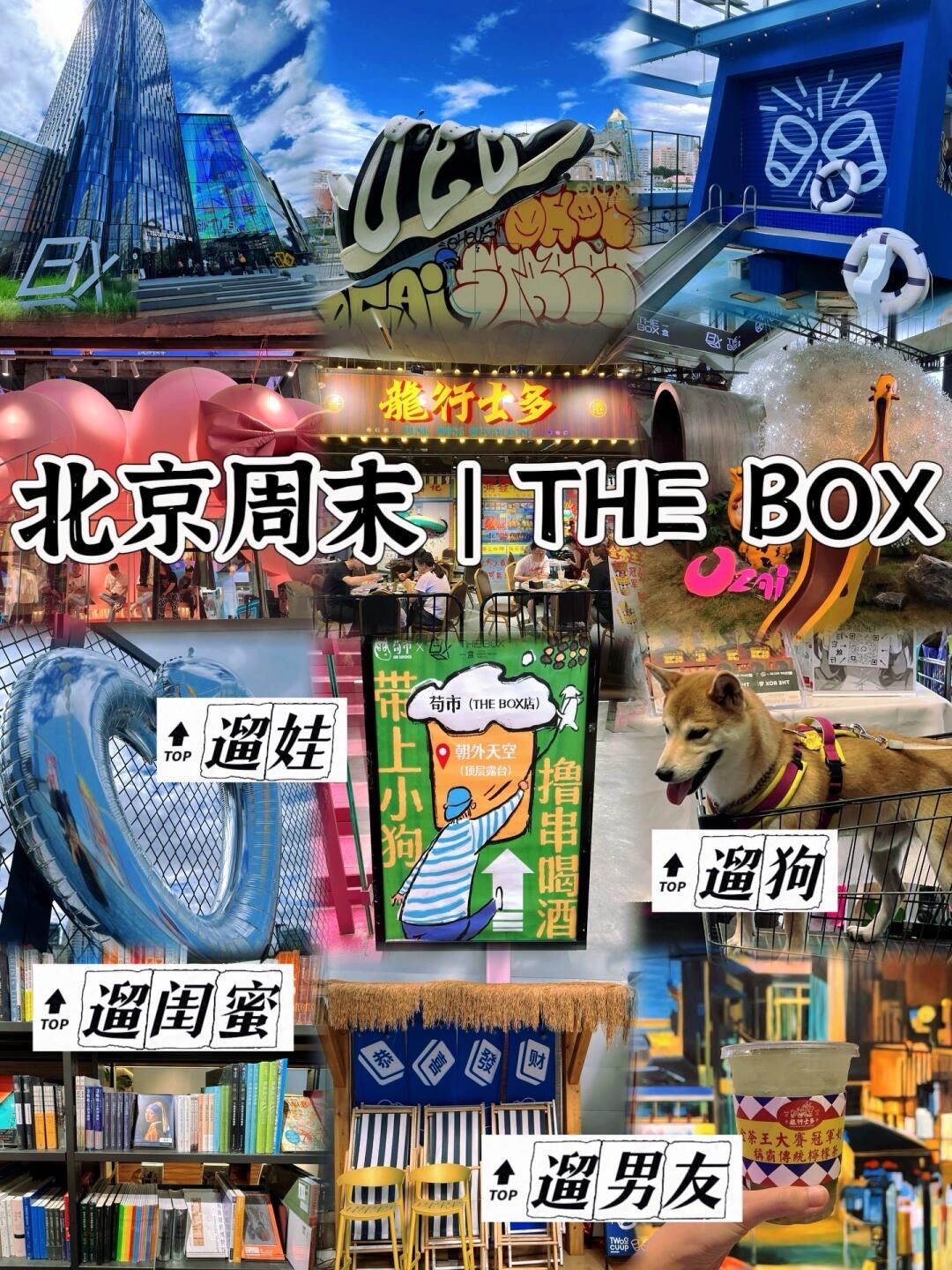 北京周末新宠the box朝外年轻力中心