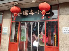门面-护国寺小吃(地安门店)