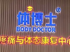 -体博士·疼痛调理·体态矫正·运动康复中心(大望路华贸店)