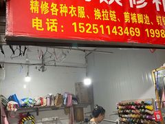 -魏阿姨裁缝修衣改衣店