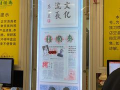 -芦庄子桂顺斋(和平路总店)