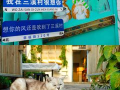 -三溪村