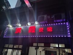 -洪霞餐馆