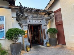 -丽江金茂凯悦臻选酒店-滇香馆