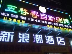 门面-五谷香自助涮烤火锅(青年南街店)