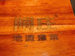 -阿庄新豫菜(航海东路店)