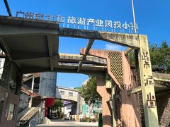 -广州市紫泥堂文化创意园景区