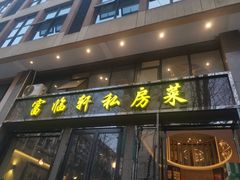 门面-富临轩私房菜(集庆门大街店)