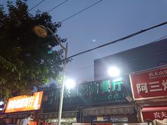 -同来顺烧烤餐厅(哈尔滨道店)