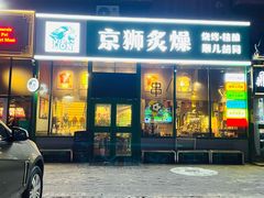 -京狮炙燥·精酿烧烤(首经贸店)