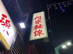 -阿宗面线(西门町店)